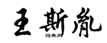 胡问遂王斯胤行书个性签名怎么写