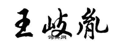 胡问遂王岐胤行书个性签名怎么写
