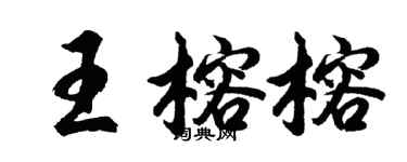 胡问遂王榕榕行书个性签名怎么写
