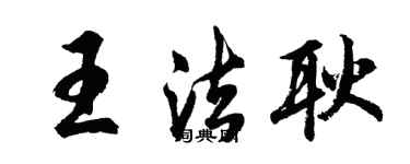 胡问遂王法耿行书个性签名怎么写