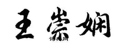 胡问遂王崇娴行书个性签名怎么写