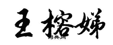 胡问遂王榕娣行书个性签名怎么写
