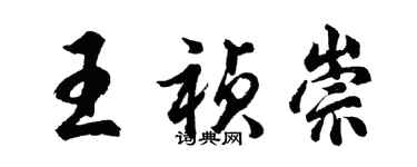 胡问遂王祯崇行书个性签名怎么写