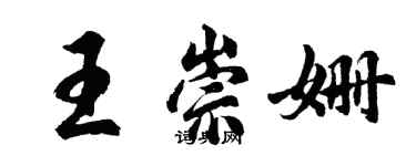 胡问遂王崇姗行书个性签名怎么写