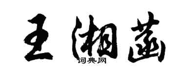 胡问遂王湘菡行书个性签名怎么写