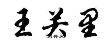 胡问遂王关里行书个性签名怎么写