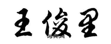 胡问遂王俊里行书个性签名怎么写