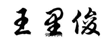 胡问遂王里俊行书个性签名怎么写