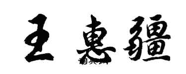 胡问遂王惠疆行书个性签名怎么写