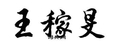 胡问遂王稼旻行书个性签名怎么写