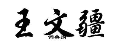 胡问遂王文疆行书个性签名怎么写