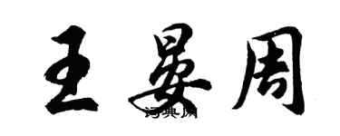胡问遂王晏周行书个性签名怎么写