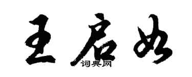 胡问遂王启如行书个性签名怎么写