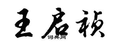 胡问遂王启祯行书个性签名怎么写