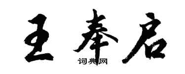 胡问遂王奉启行书个性签名怎么写