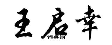 胡问遂王启幸行书个性签名怎么写