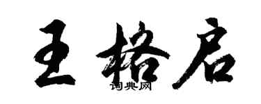 胡问遂王格启行书个性签名怎么写