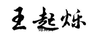 胡问遂王起烁行书个性签名怎么写