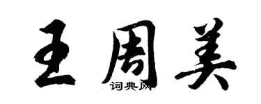 胡问遂王周美行书个性签名怎么写