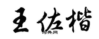 胡问遂王佐楷行书个性签名怎么写