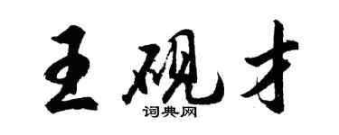 胡问遂王砚才行书个性签名怎么写