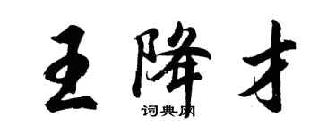 胡问遂王降才行书个性签名怎么写