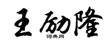 胡问遂王励隆行书个性签名怎么写