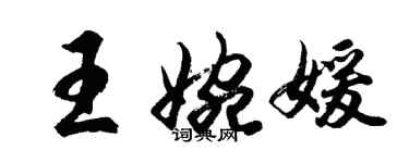 胡问遂王婉媛行书个性签名怎么写