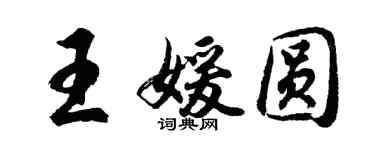 胡问遂王媛圆行书个性签名怎么写