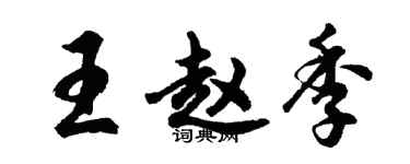 胡问遂王赵季行书个性签名怎么写