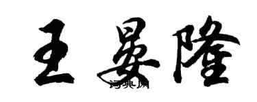 胡问遂王晏隆行书个性签名怎么写