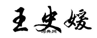 胡问遂王史媛行书个性签名怎么写