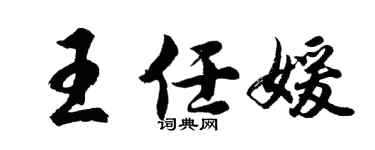 胡问遂王任媛行书个性签名怎么写