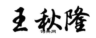 胡问遂王秋隆行书个性签名怎么写