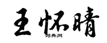 胡问遂王怀晴行书个性签名怎么写