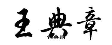 胡问遂王典章行书个性签名怎么写