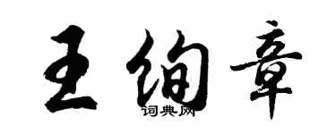 胡问遂王绚章行书个性签名怎么写