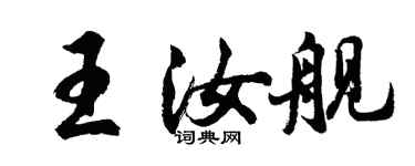胡问遂王汝舰行书个性签名怎么写