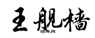 胡问遂王舰樯行书个性签名怎么写