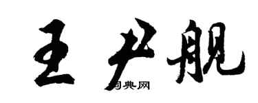 胡问遂王尹舰行书个性签名怎么写
