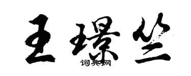 胡问遂王璟竺行书个性签名怎么写