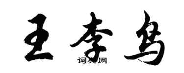 胡问遂王李鸟行书个性签名怎么写
