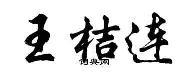 胡问遂王桔连行书个性签名怎么写
