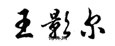 胡问遂王影尔行书个性签名怎么写