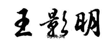 胡问遂王影明行书个性签名怎么写