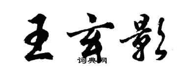 胡问遂王玄影行书个性签名怎么写