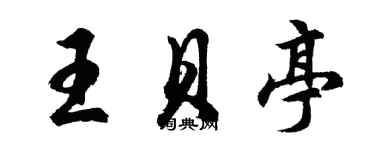 胡问遂王贝亭行书个性签名怎么写