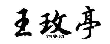 胡问遂王玫亭行书个性签名怎么写