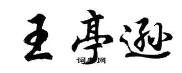 胡问遂王亭逊行书个性签名怎么写