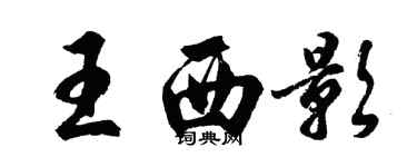 胡问遂王西影行书个性签名怎么写